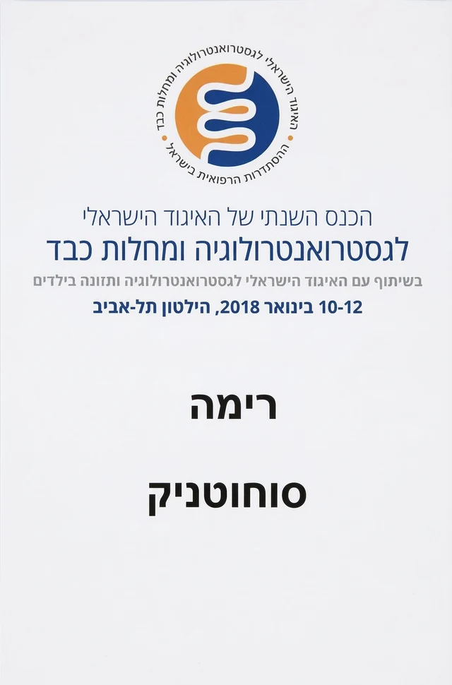 הכנס השנתי לגסטרואנטרולוגיה 2018 — 1