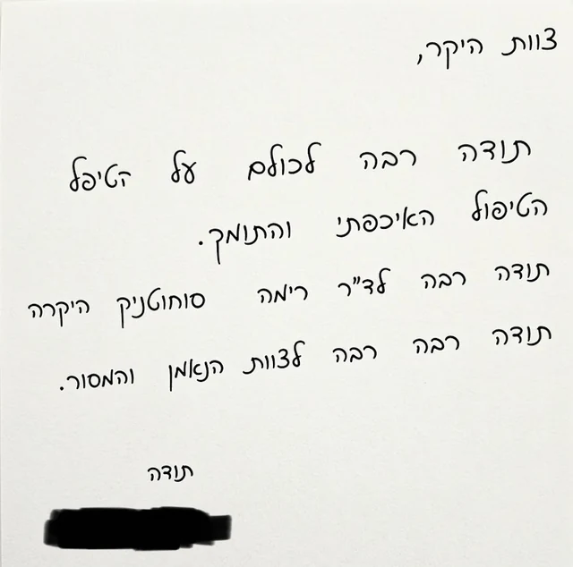 מכתב תודה ממטופל — 6