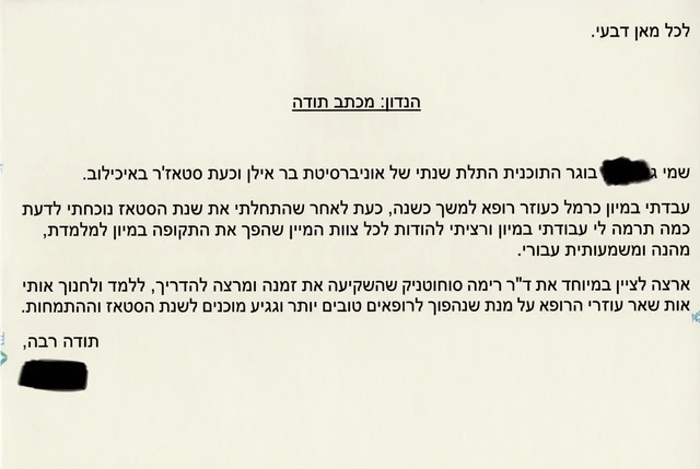 מכתב תודה מסטודנט — 1