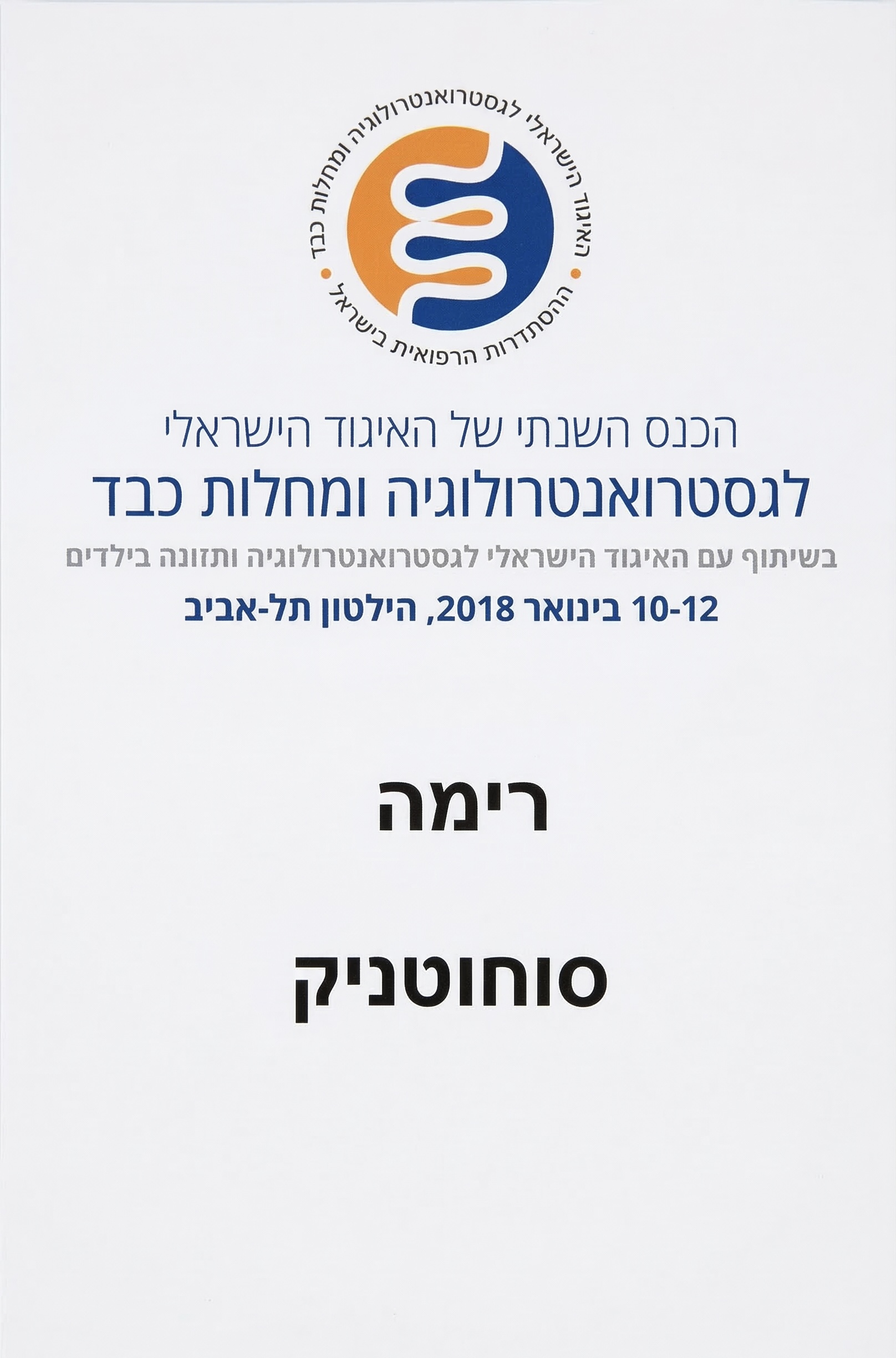הכנס השנתי לגסטרואנטרולוגיה 2018