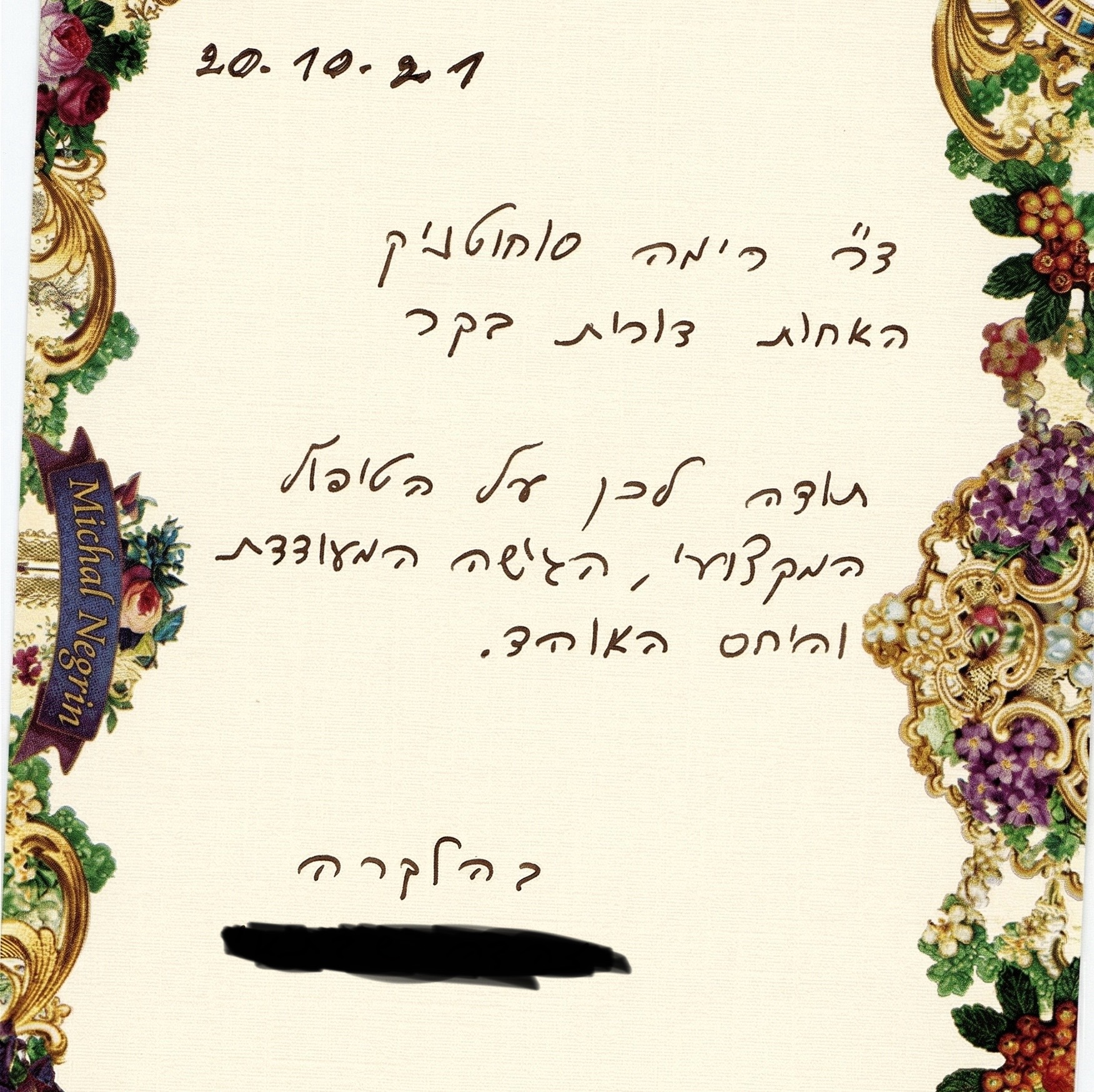 מכתב תודה ממטופל