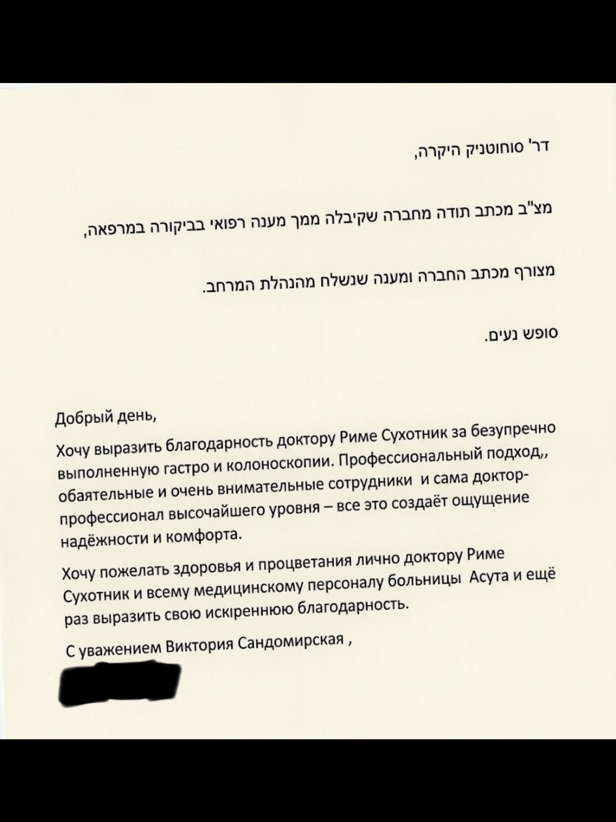 מכתב תודה ממטופל