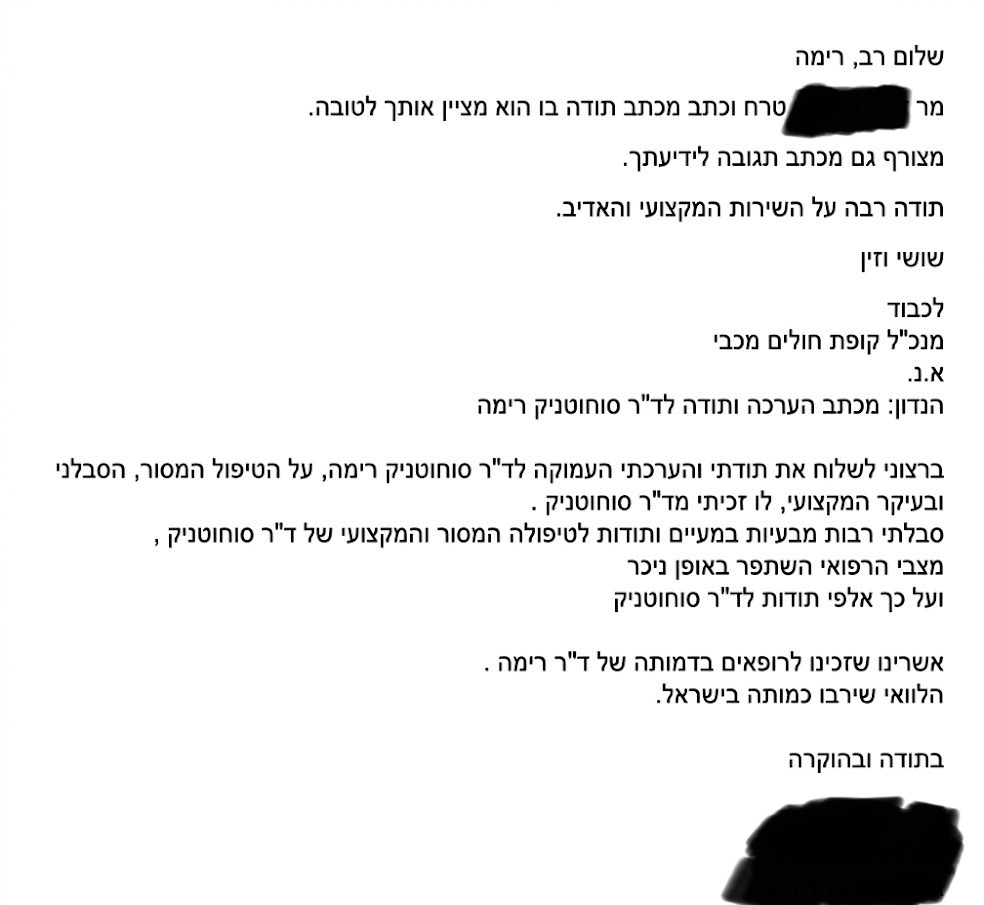 מכתב תודה ממטופל
