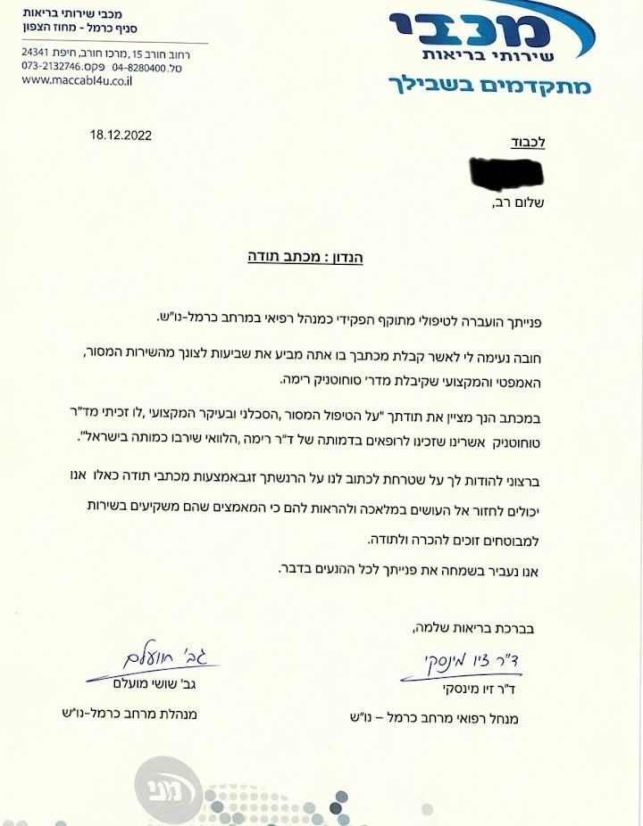מכתב תודה ממטופל