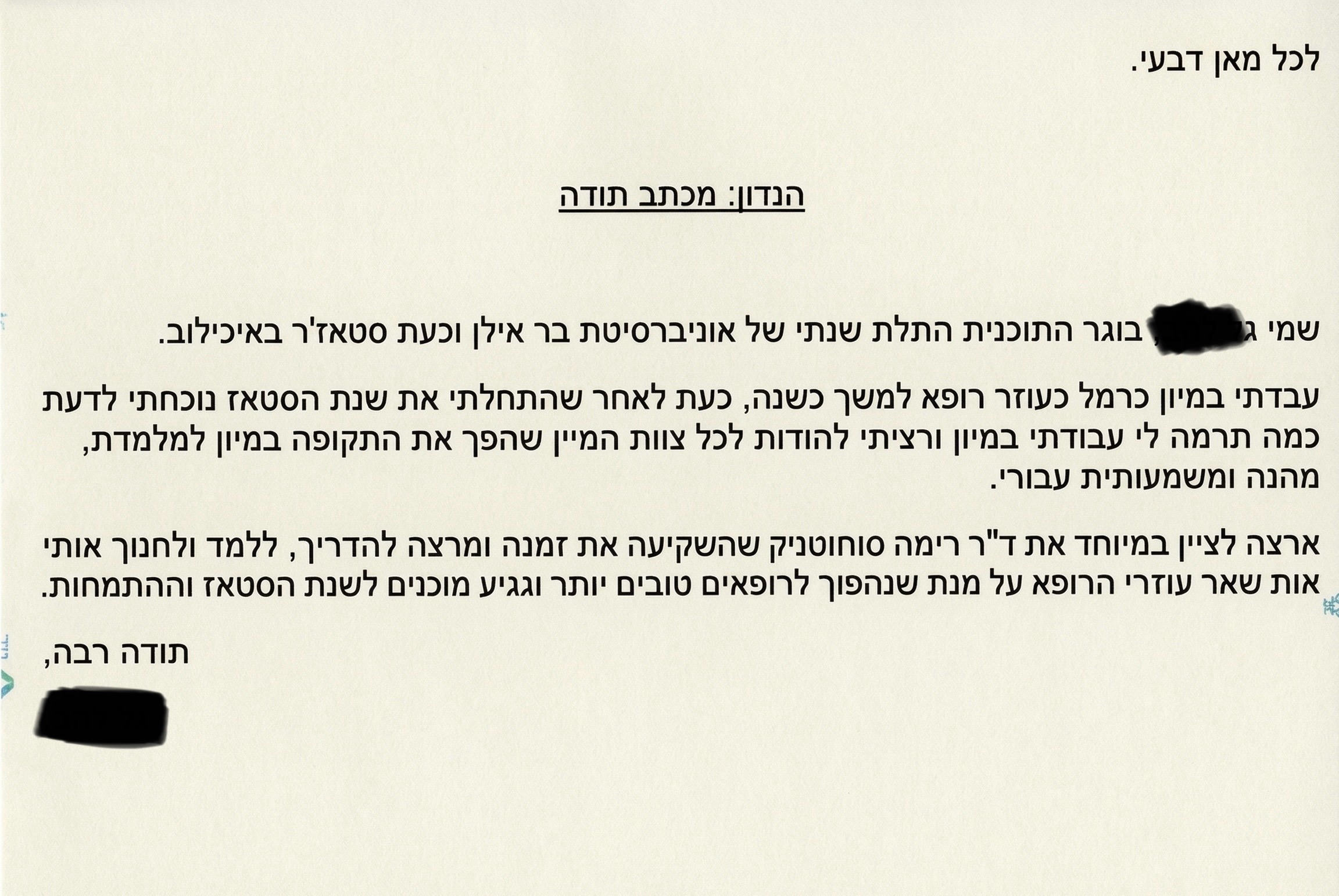 מכתב תודה מסטודנט